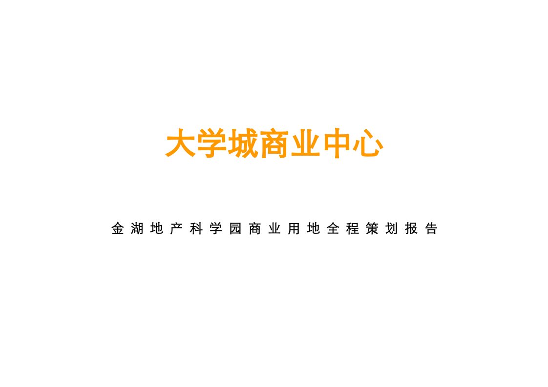 策划方案-南京江宁大学城商业全程策划报告优派克斯106