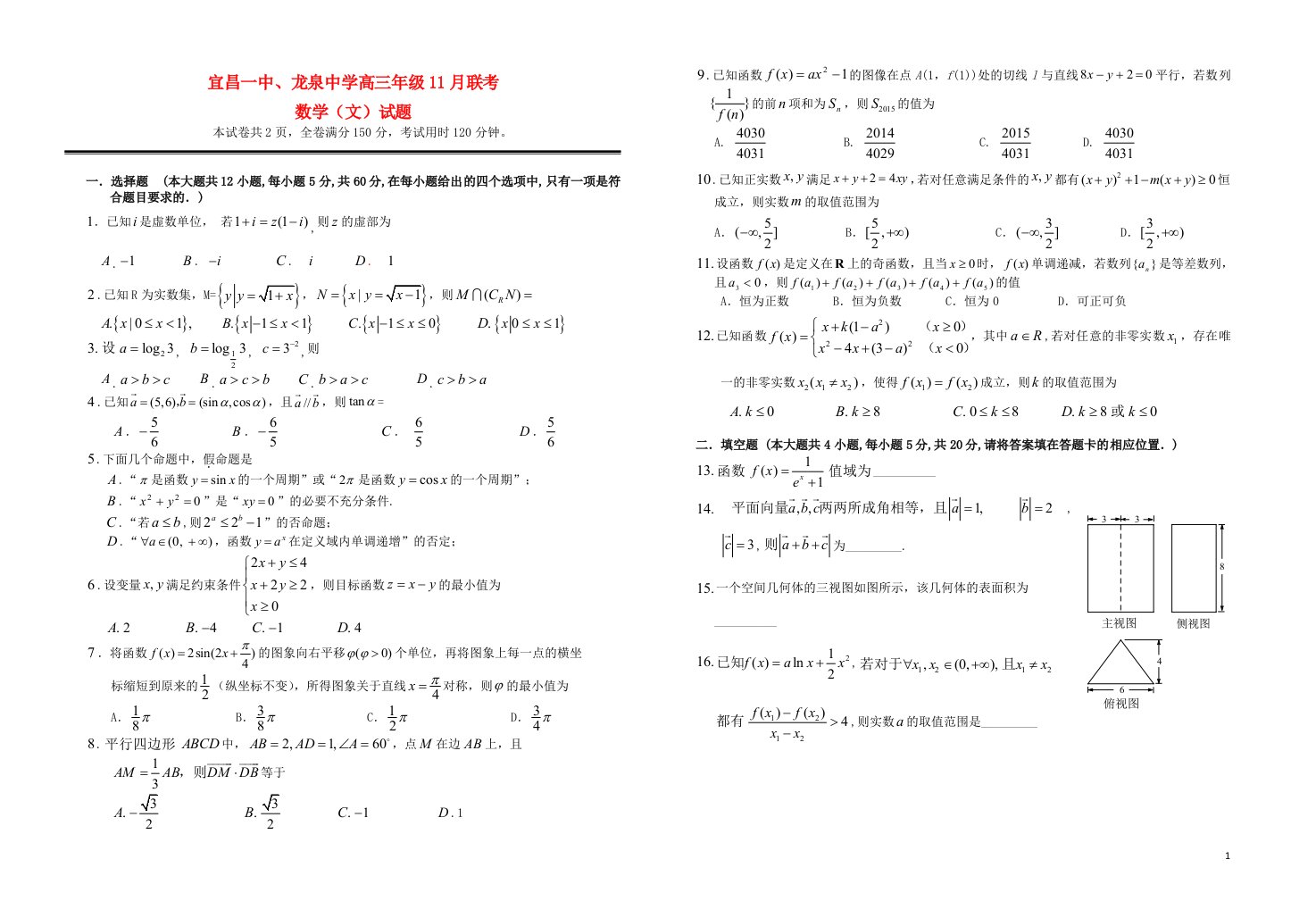 湖北省宜昌第一中学、龙泉中学高三数学11月联考试题