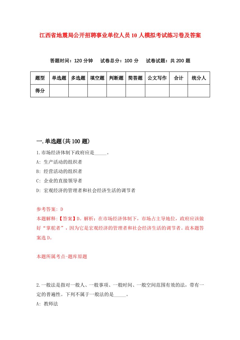 江西省地震局公开招聘事业单位人员10人模拟考试练习卷及答案第8套