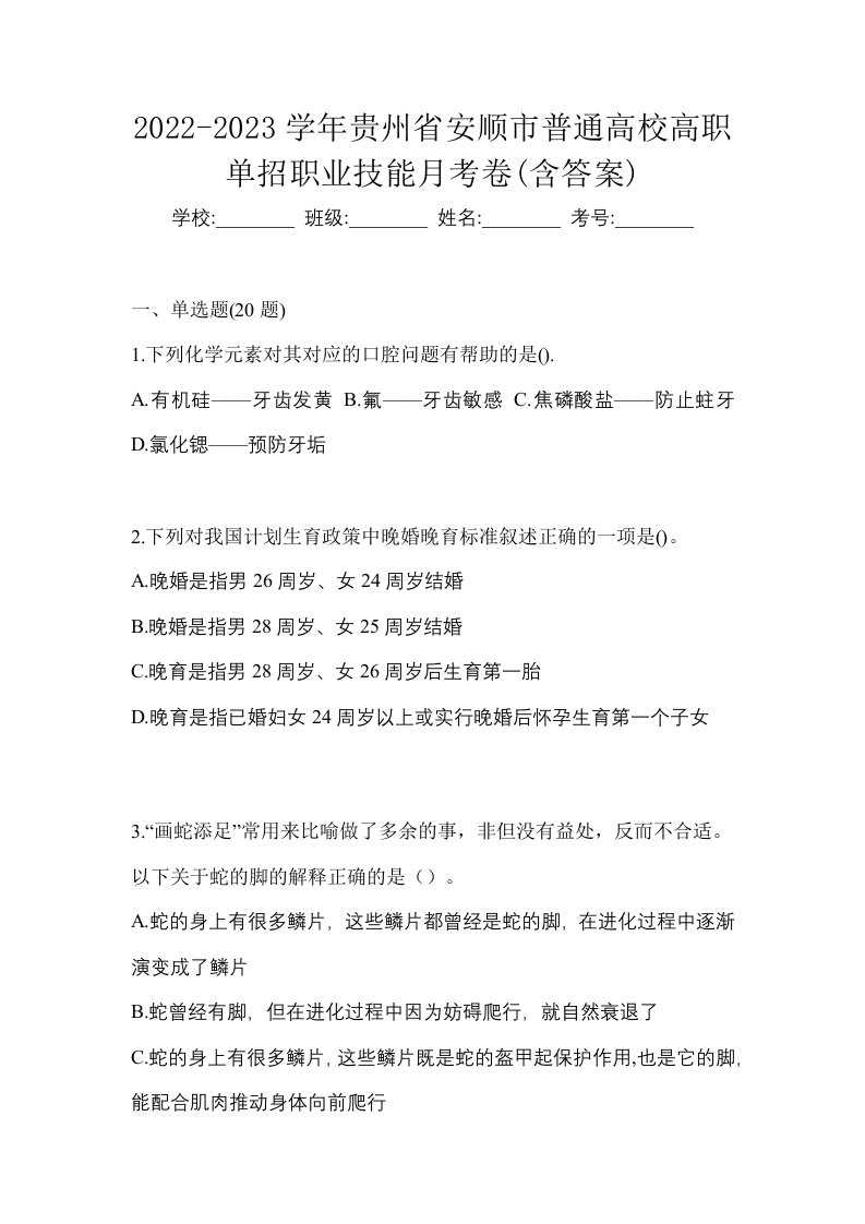 2022-2023学年贵州省安顺市普通高校高职单招职业技能月考卷含答案