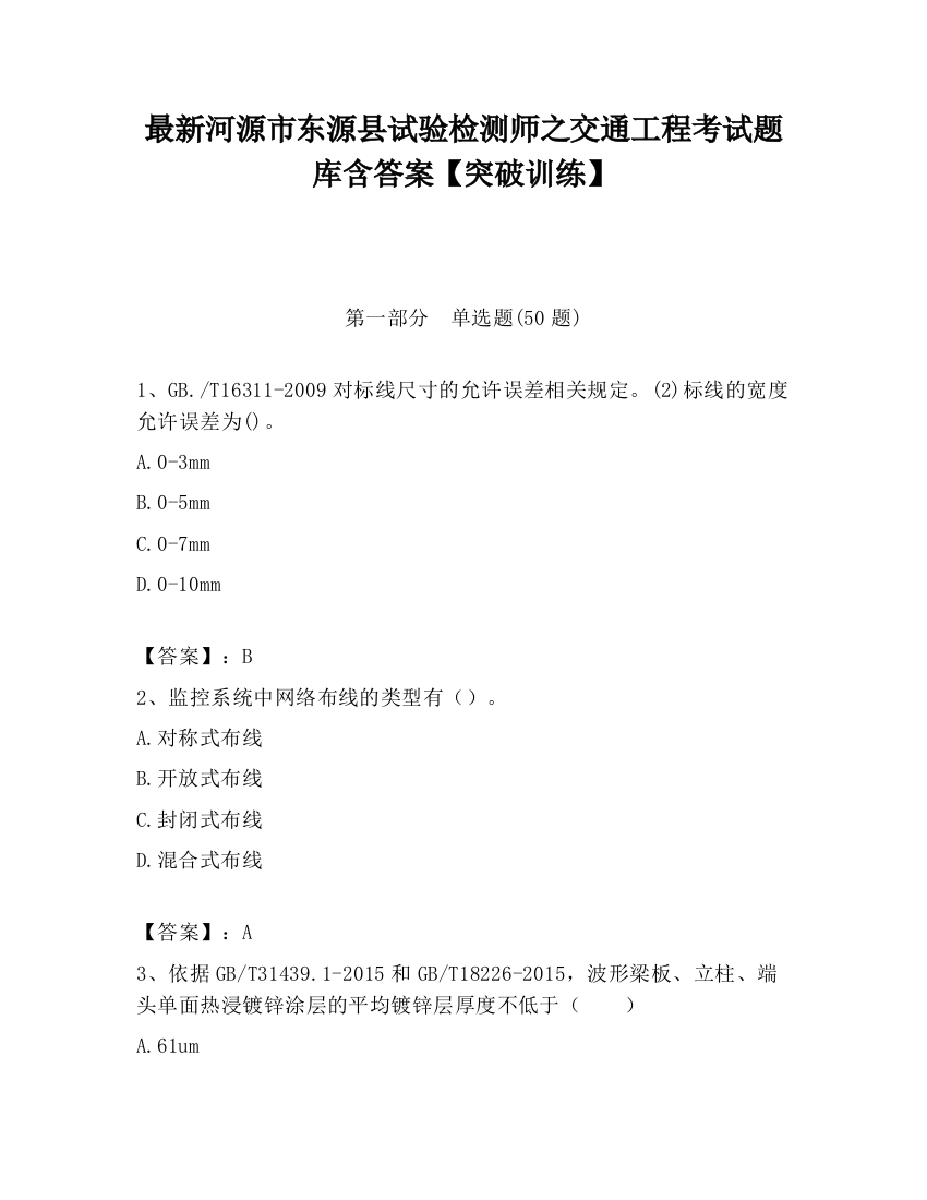 最新河源市东源县试验检测师之交通工程考试题库含答案【突破训练】