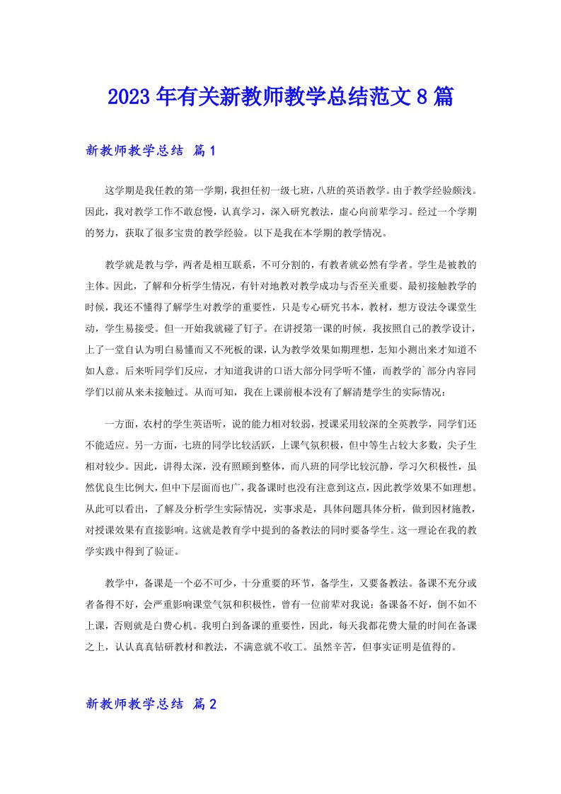 2023年有关新教师教学总结范文8篇