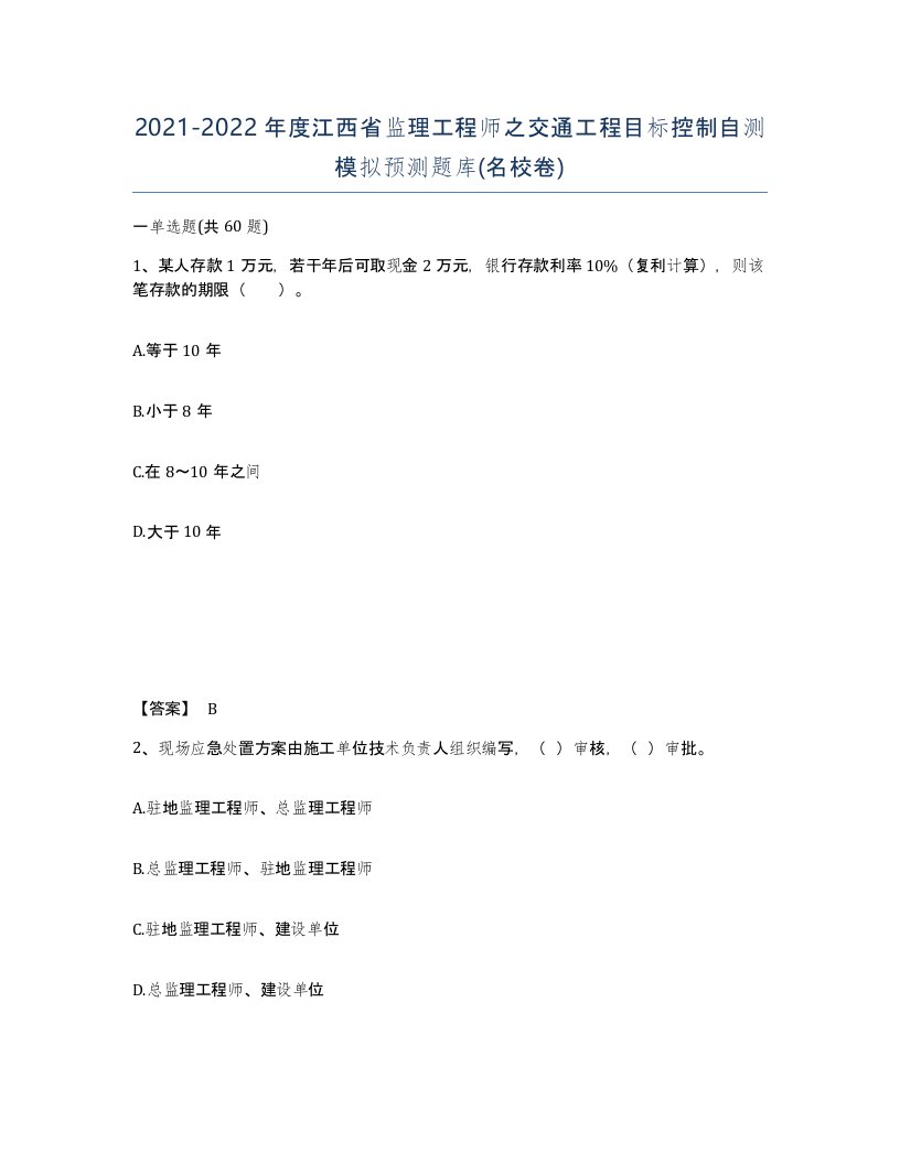 2021-2022年度江西省监理工程师之交通工程目标控制自测模拟预测题库名校卷