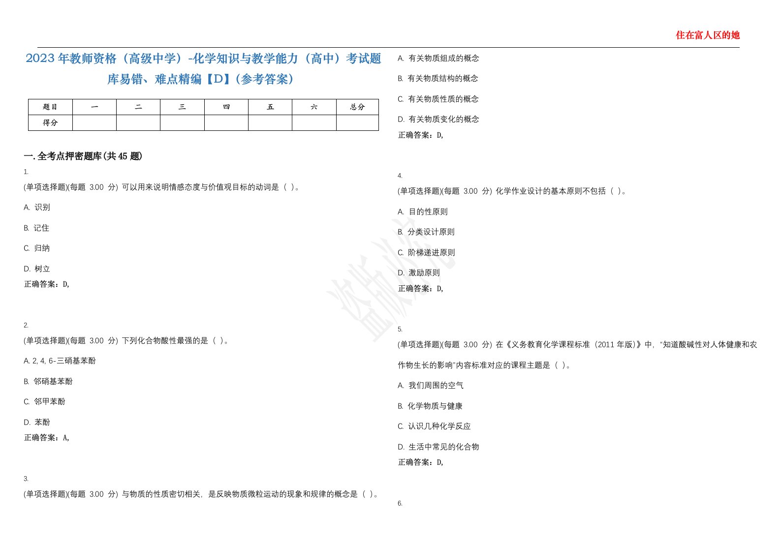 2023年教师资格（高级中学）-化学知识与教学能力（高中）考试题库易错、难点精编【D】（参考答案）试卷号；91