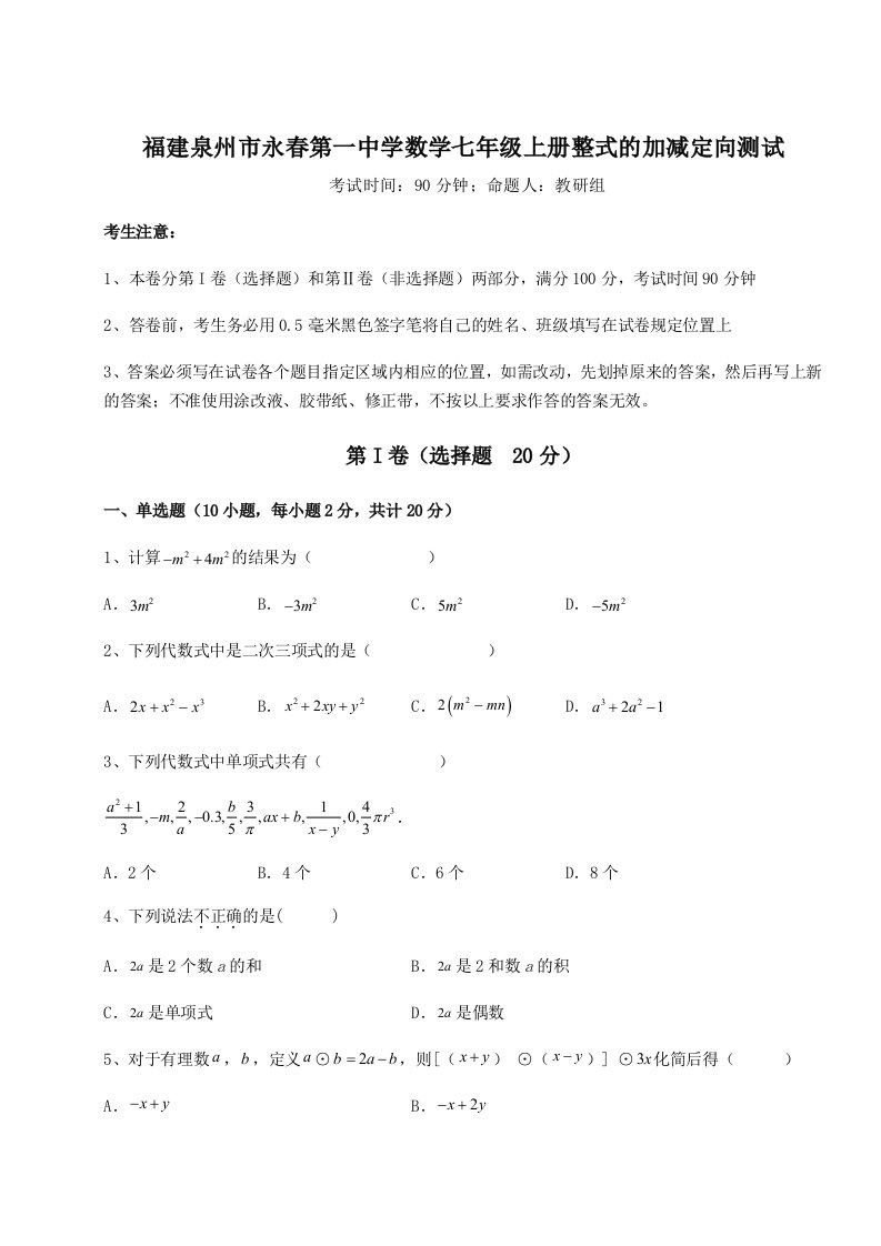 解析卷福建泉州市永春第一中学数学七年级上册整式的加减定向测试试题（含详细解析）