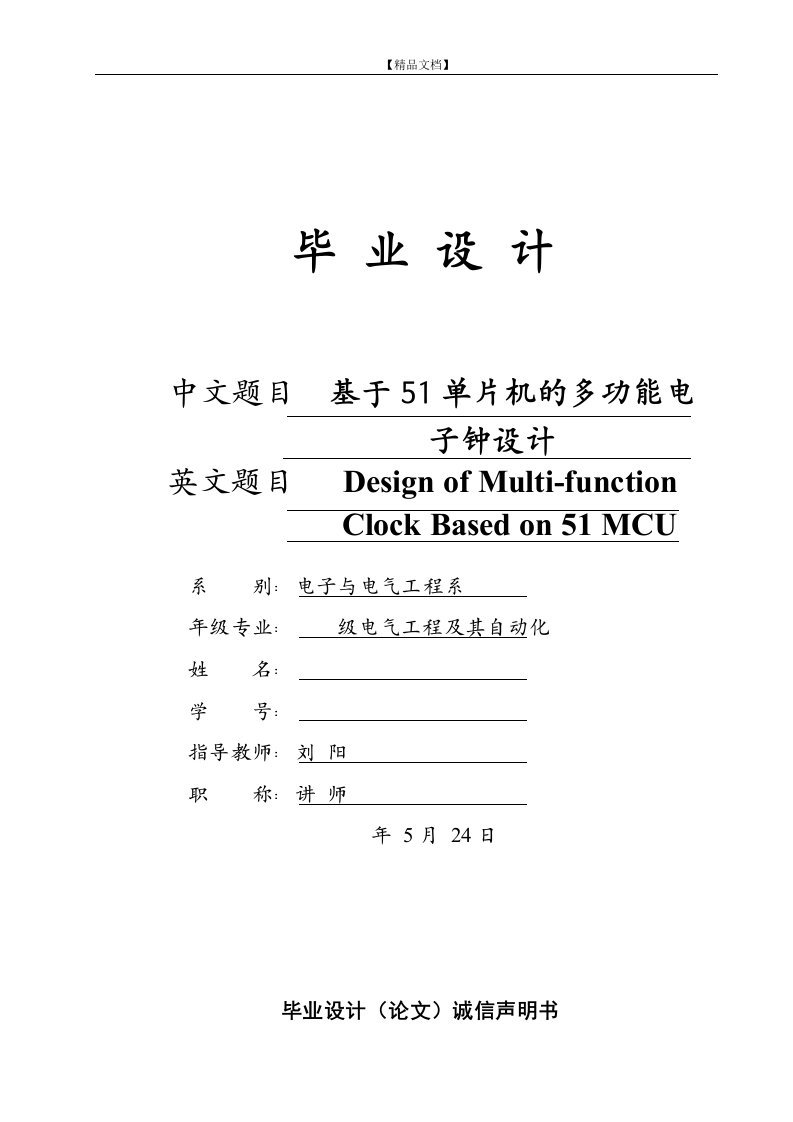 基于51单片机的多功能电子钟设计-毕业论文.doc