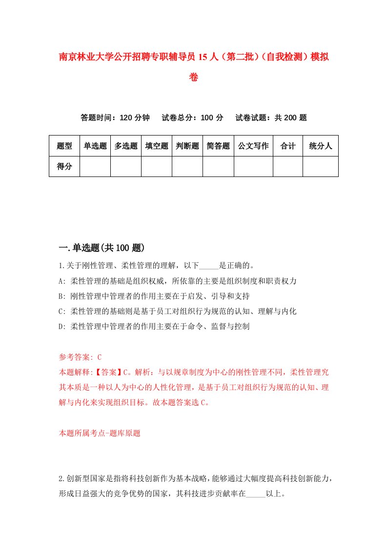 南京林业大学公开招聘专职辅导员15人第二批自我检测模拟卷2