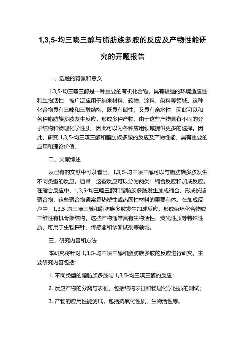 1,3,5-均三嗪三醇与脂肪族多胺的反应及产物性能研究的开题报告