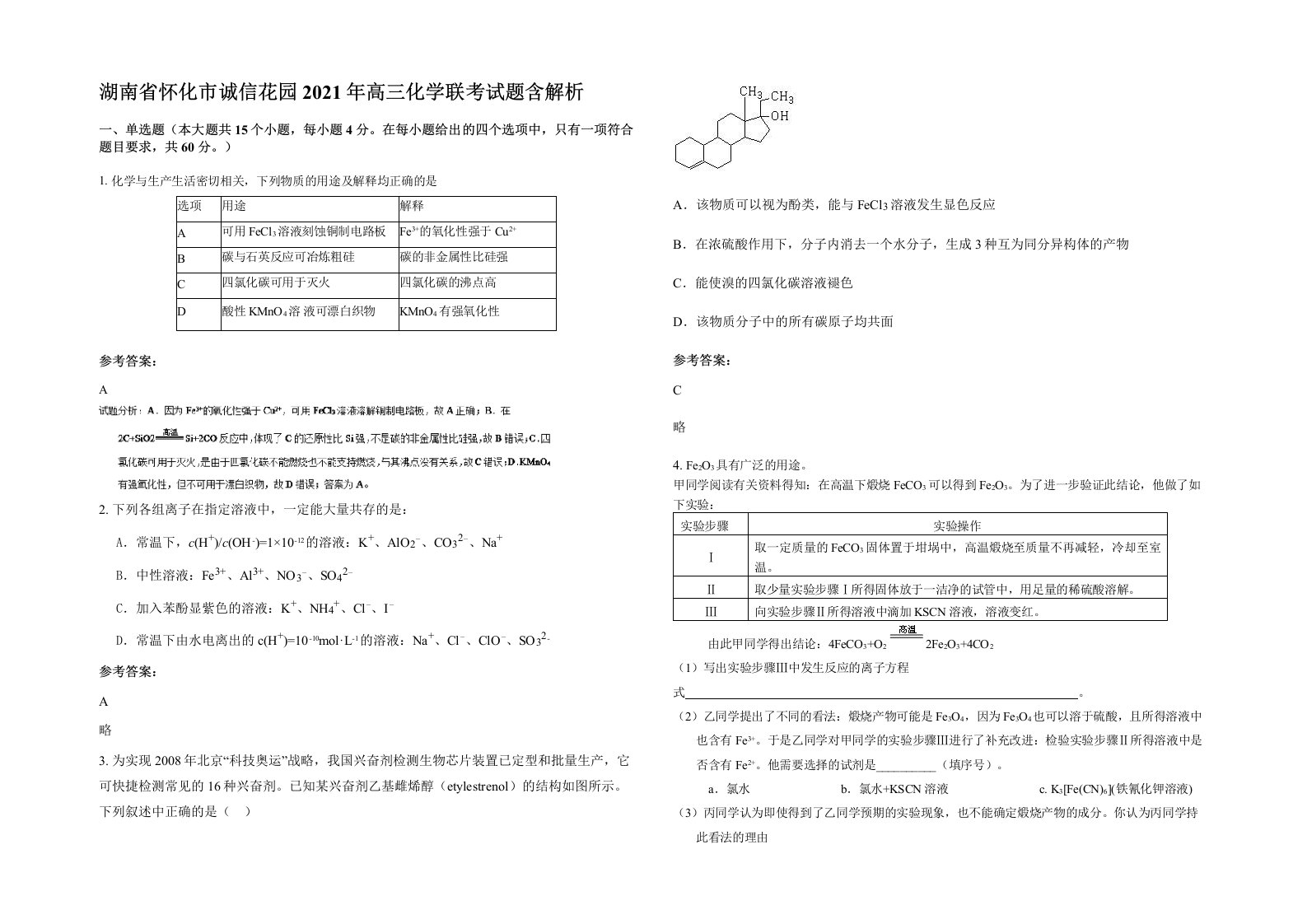 湖南省怀化市诚信花园2021年高三化学联考试题含解析