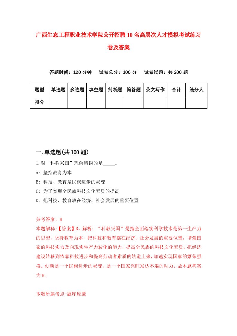 广西生态工程职业技术学院公开招聘10名高层次人才模拟考试练习卷及答案第6版