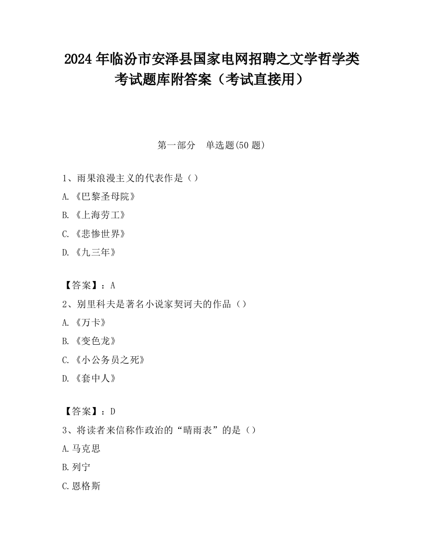 2024年临汾市安泽县国家电网招聘之文学哲学类考试题库附答案（考试直接用）