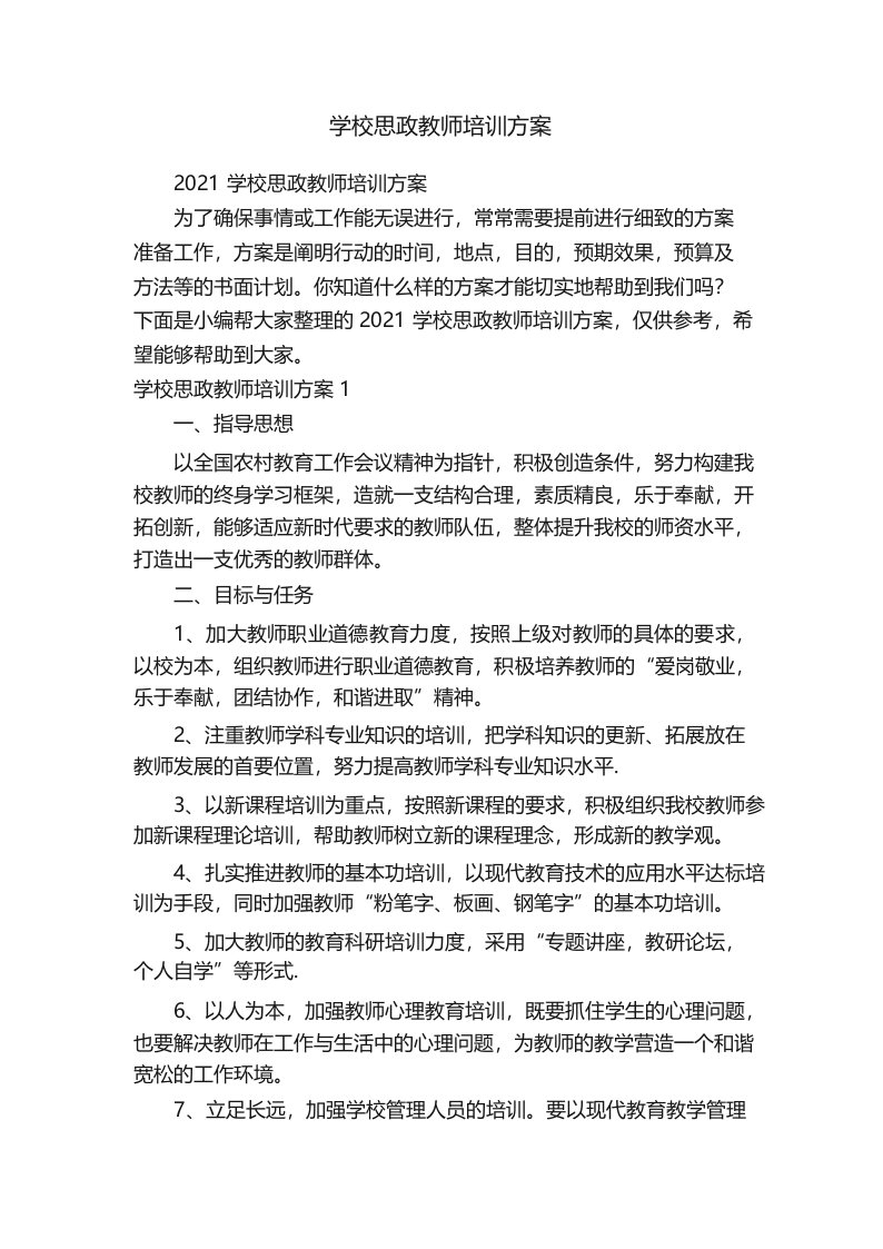 学校思政教师培训方案