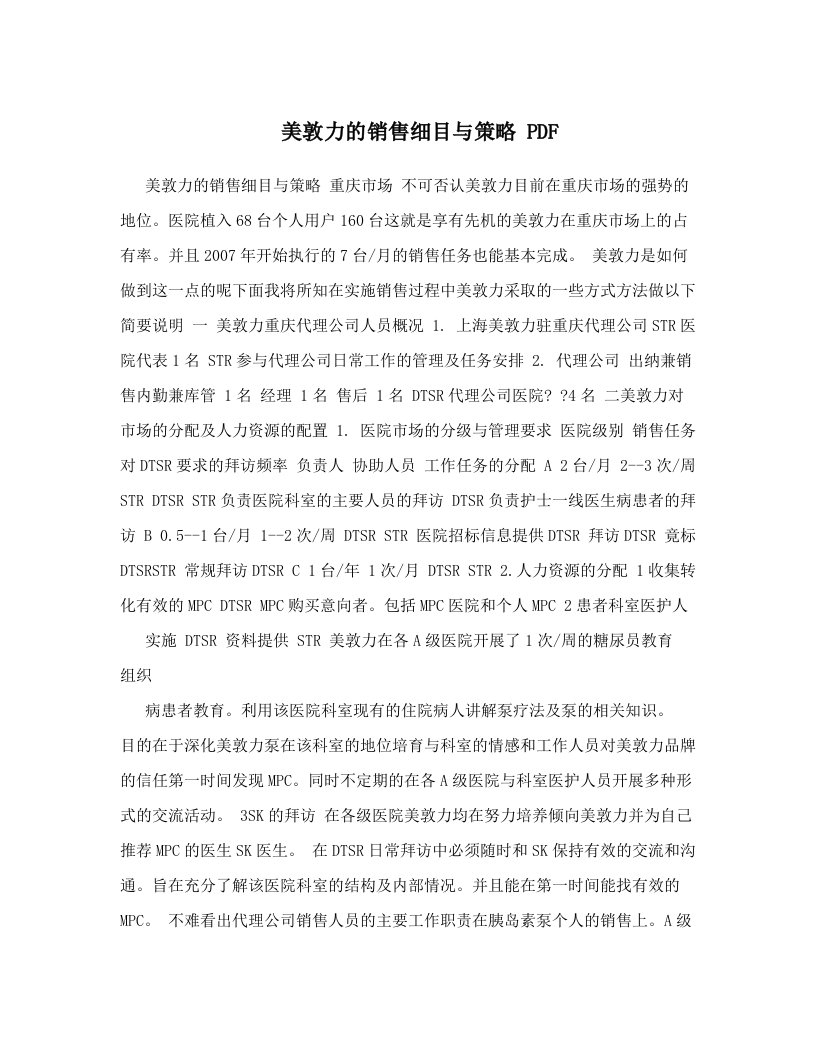 美敦力的销售细目与策略+PDF