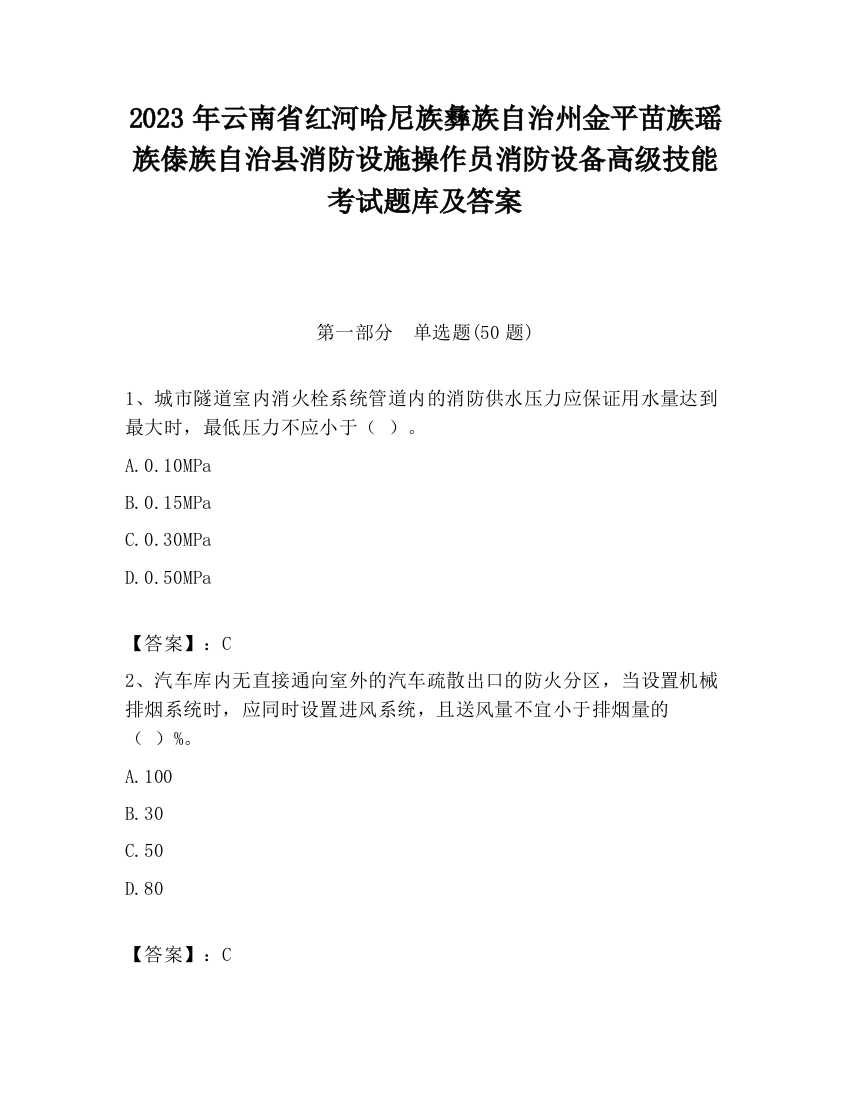 2023年云南省红河哈尼族彝族自治州金平苗族瑶族傣族自治县消防设施操作员消防设备高级技能考试题库及答案