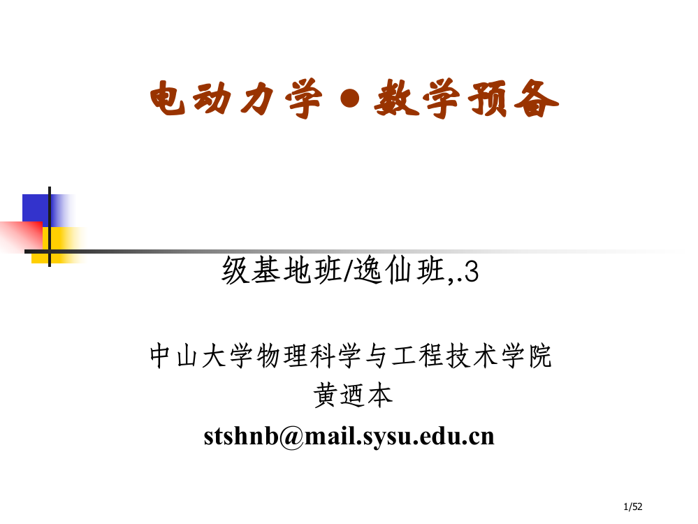 电动力学数学预备省公开课金奖全国赛课一等奖微课获奖PPT课件