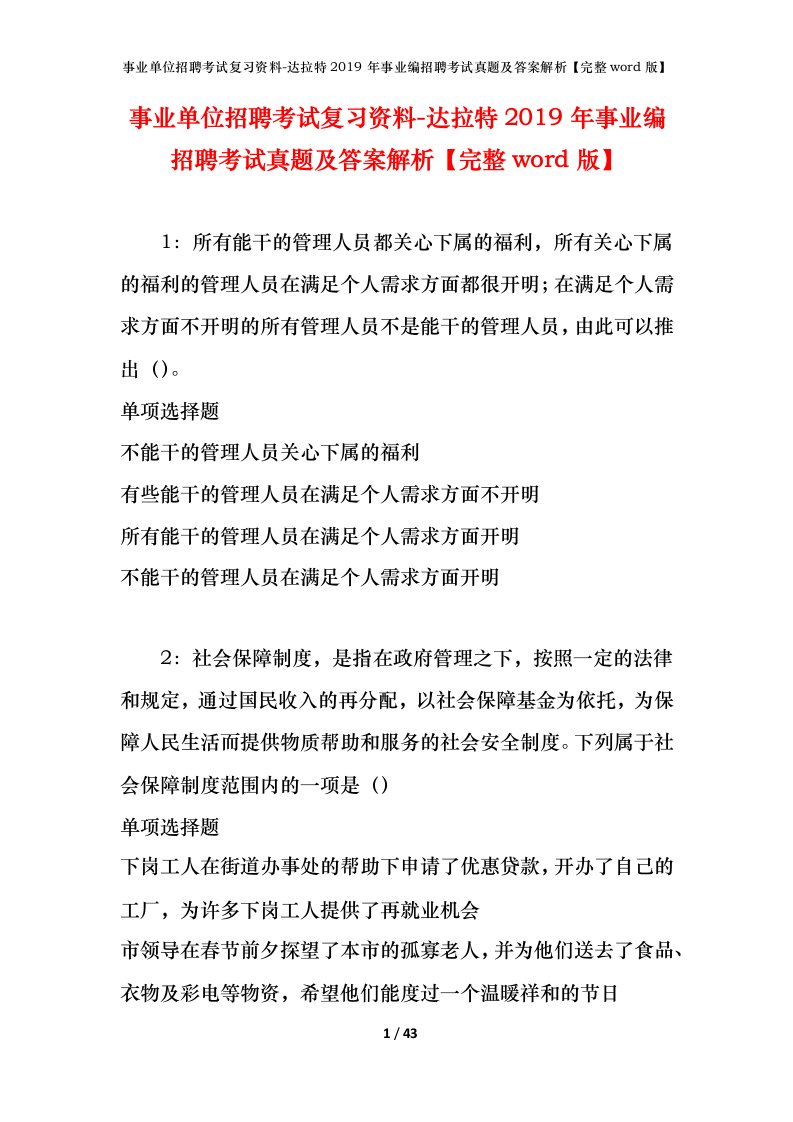 事业单位招聘考试复习资料-达拉特2019年事业编招聘考试真题及答案解析完整word版