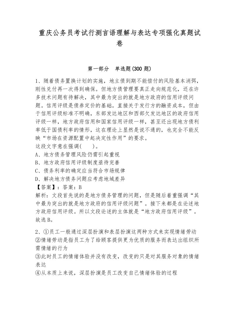 重庆公务员考试行测言语理解与表达专项强化真题试卷附答案