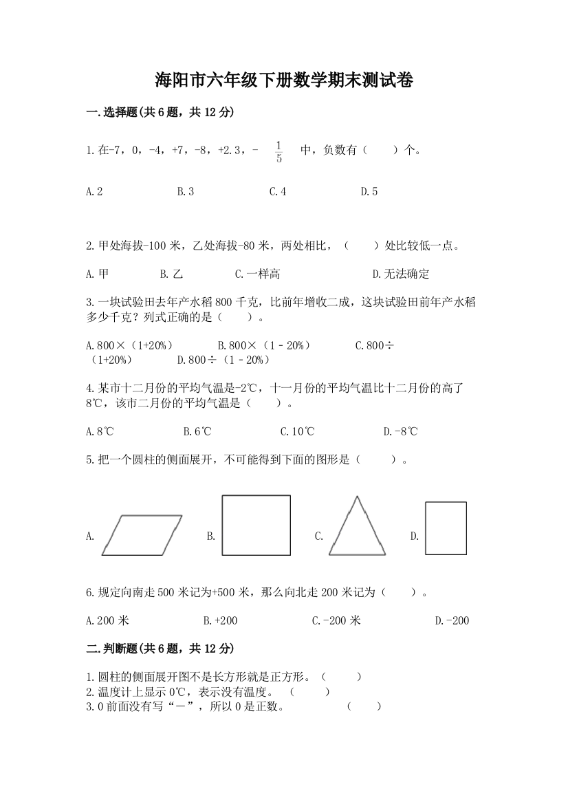 海阳市六年级下册数学期末测试卷参考答案