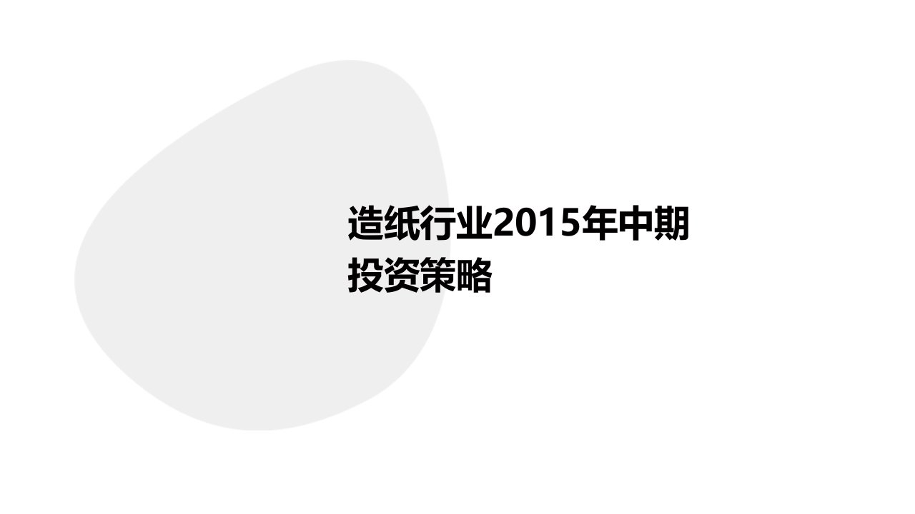 造纸行业2015年中期投资策略