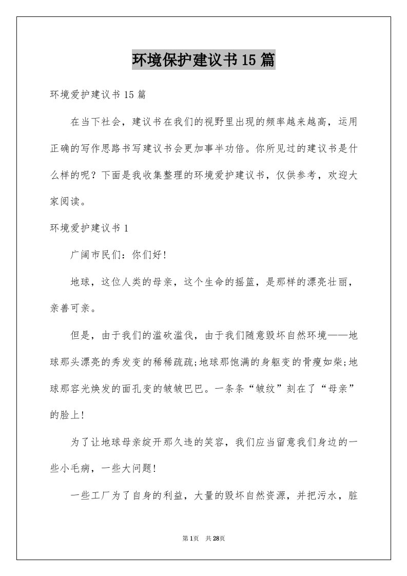 环境保护建议书15篇优质