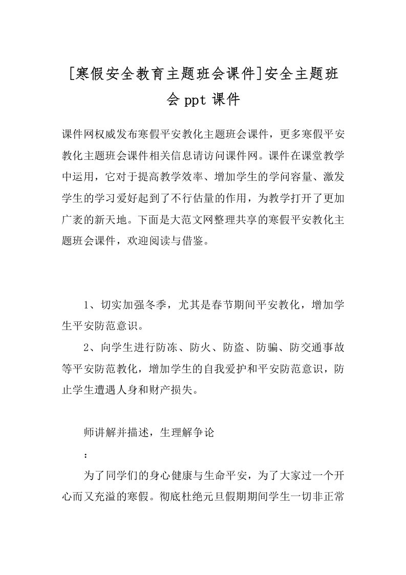 [寒假安全教育主题班会课件]安全主题班会ppt课件