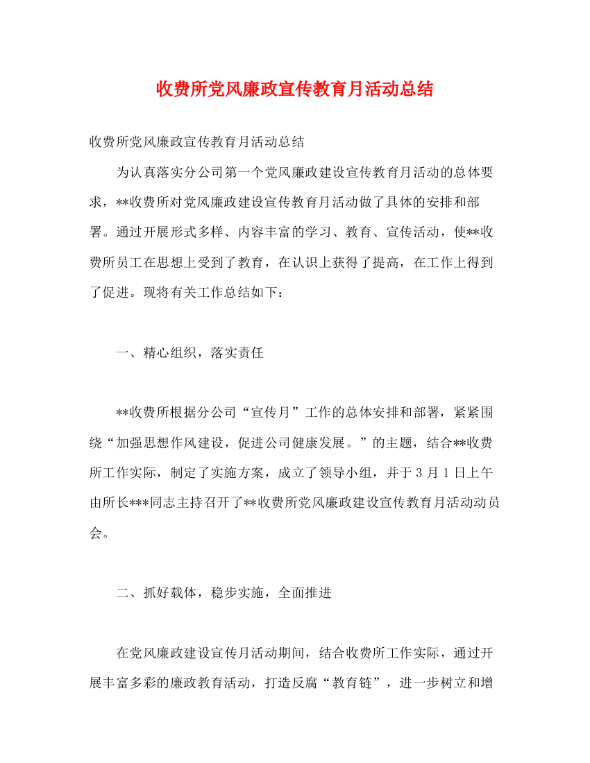 精编之收费所党风廉政宣传教育月活动总结