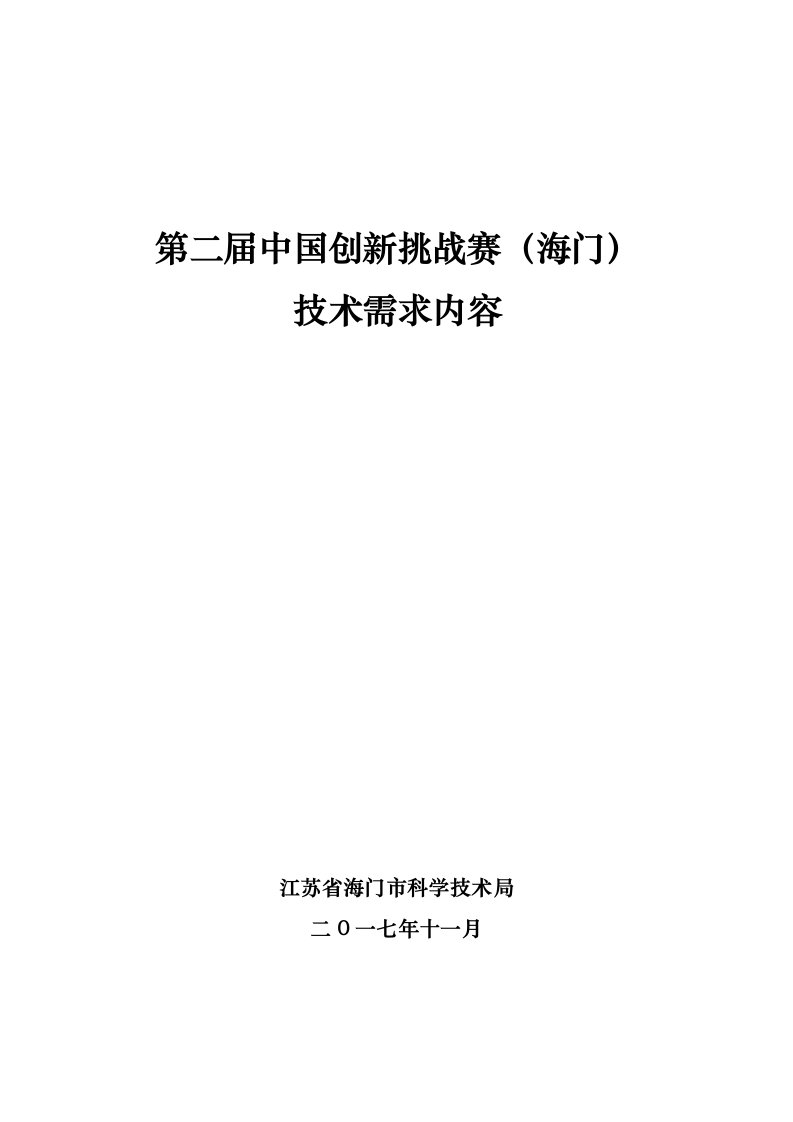 第二届中国创新挑战赛（海门）技术需求内容