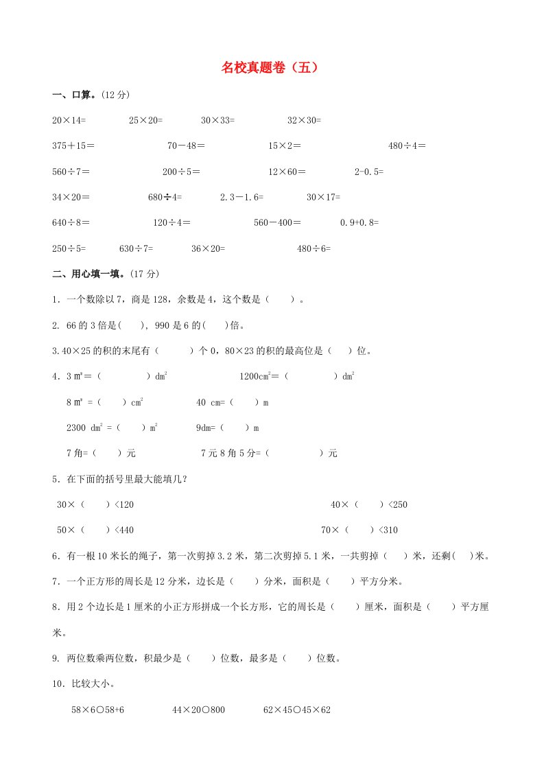 三年级数学下册名校真题卷五西师大版