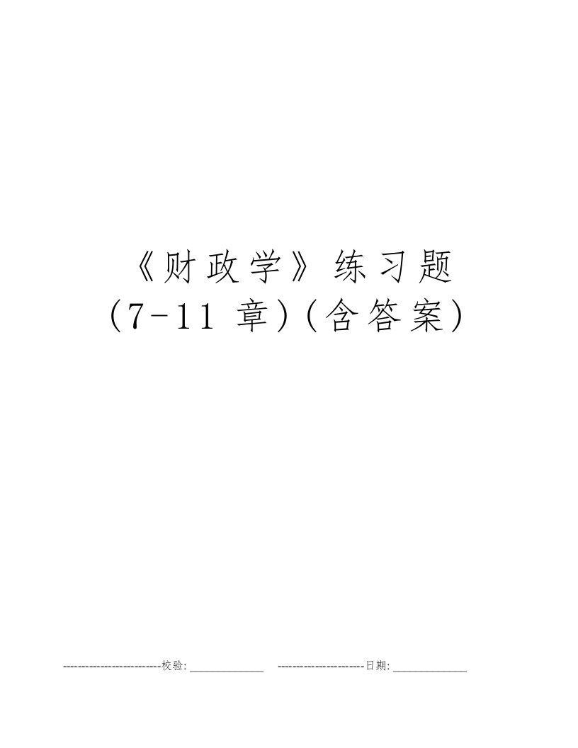 《财政学》练习题(7-11章)(含答案)