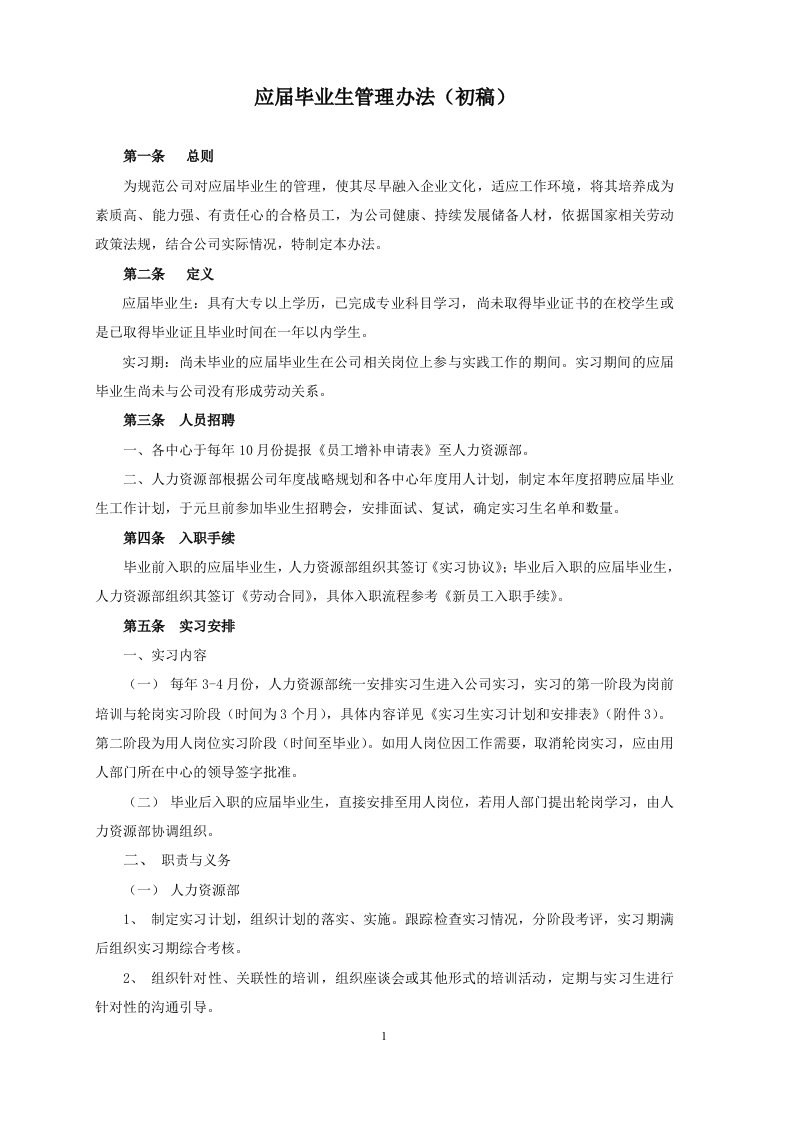 实习生管理办法总汇