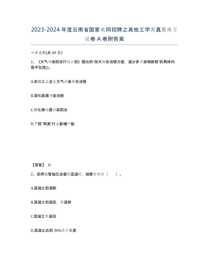 2023-2024年度云南省国家电网招聘之其他工学类真题练习试卷A卷附答案