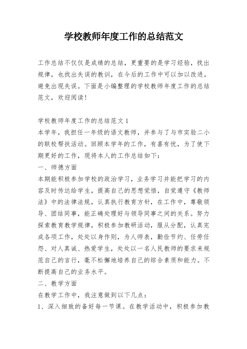 学校教师年度工作的总结范文