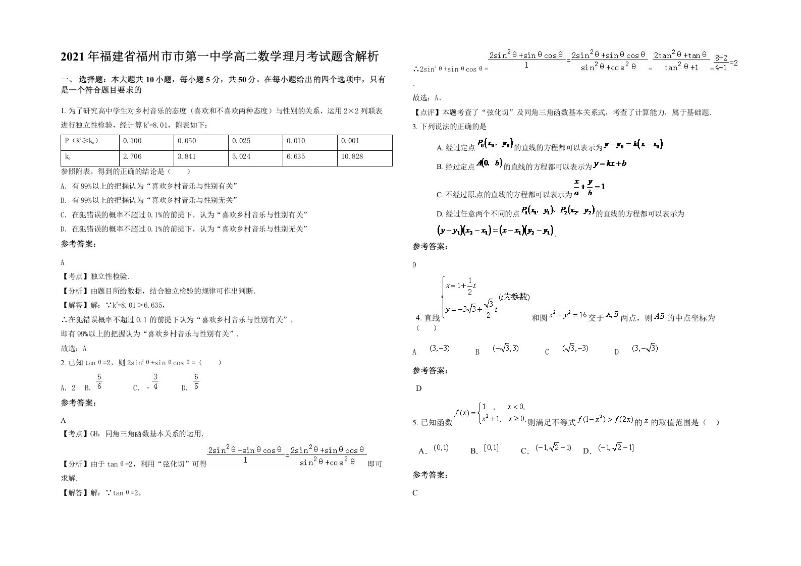 2021年福建省福州市市第一中学高二数学理月考试题含解析