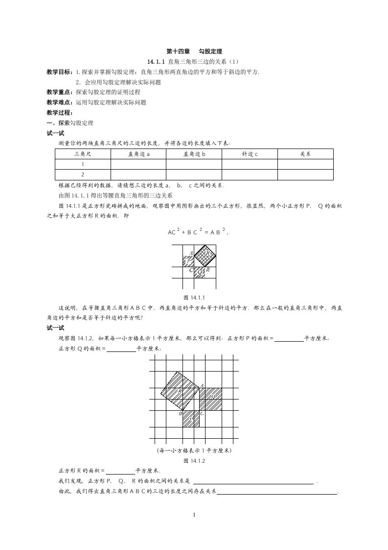 2勾股定理直角三角形三边的关系精品教案