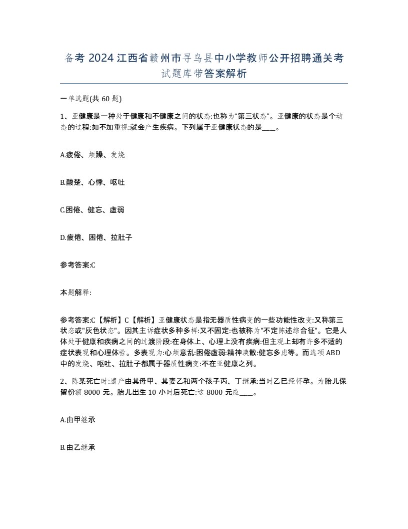 备考2024江西省赣州市寻乌县中小学教师公开招聘通关考试题库带答案解析