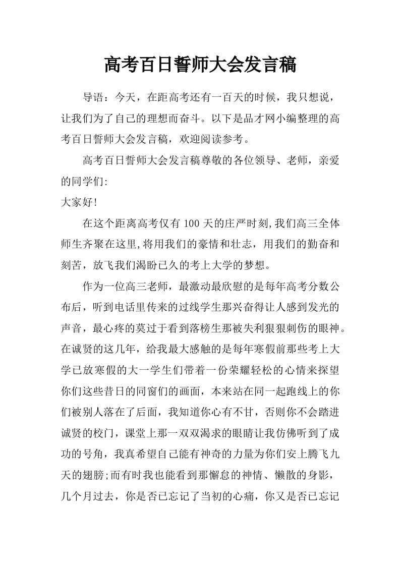 高考百日誓师大会发言稿