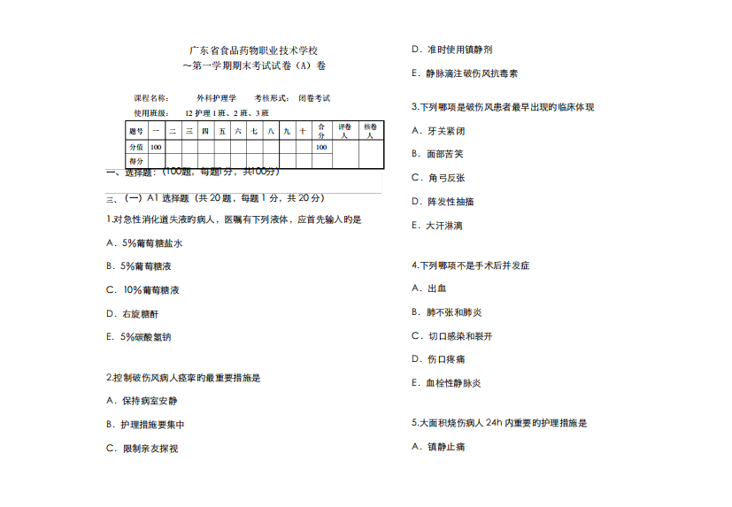 2024年食品药品职业技术学校第一学期外科护理学期末考试试卷A