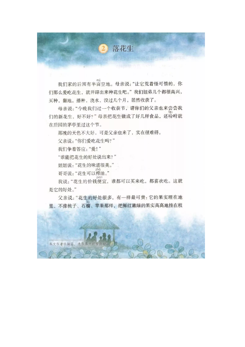 【小学语文】部编版五年级上册语文第二课《落花生》课文主题思想+生字解析汇总