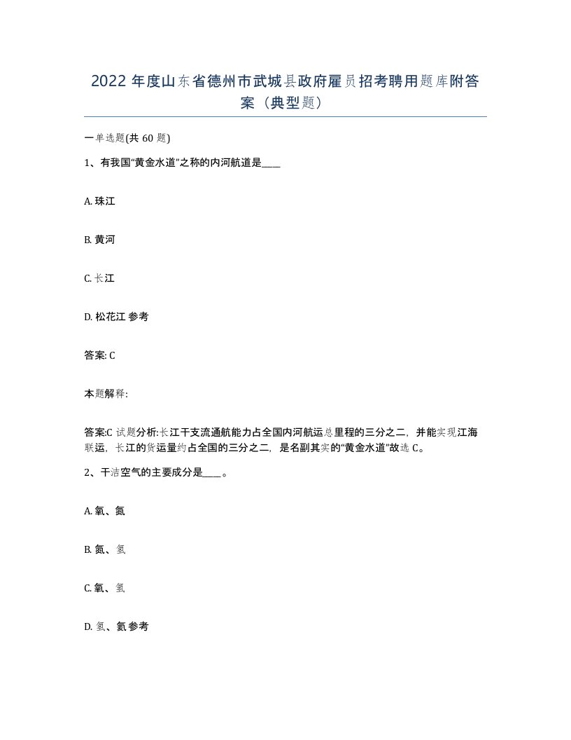 2022年度山东省德州市武城县政府雇员招考聘用题库附答案典型题