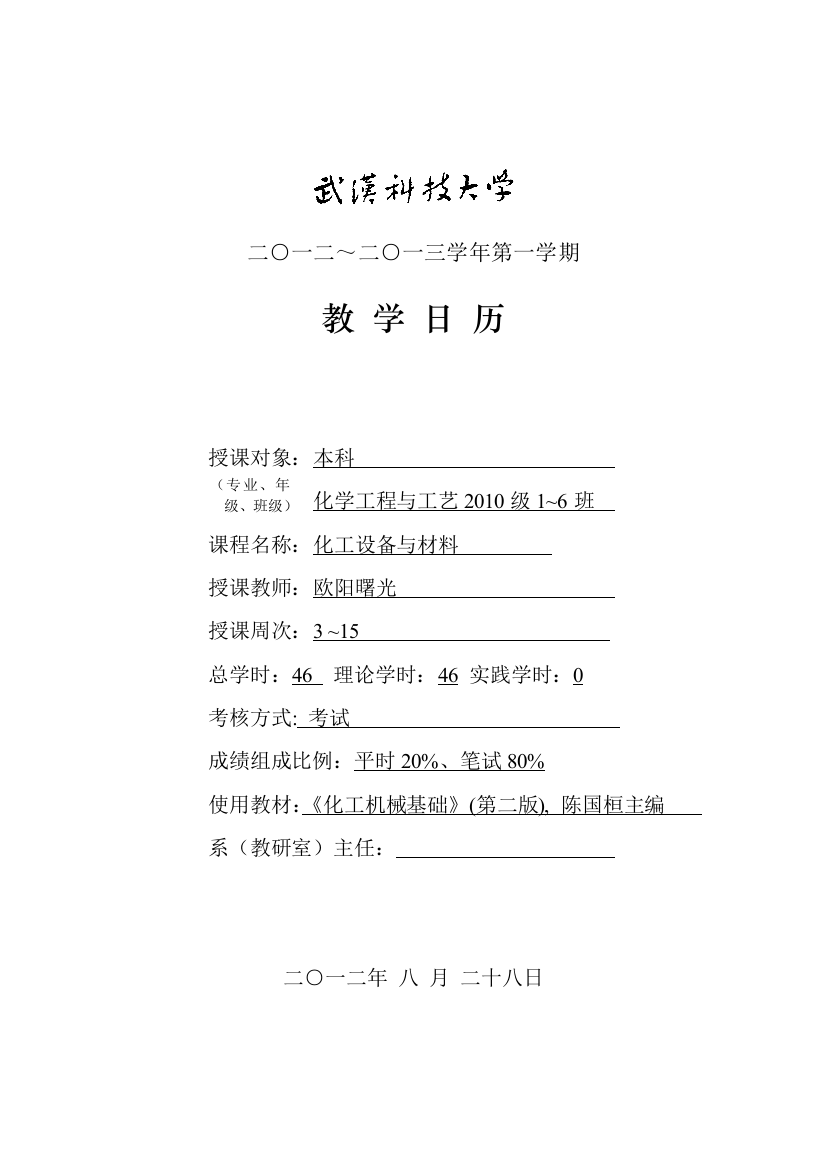 设备与材料教学日历2012下本