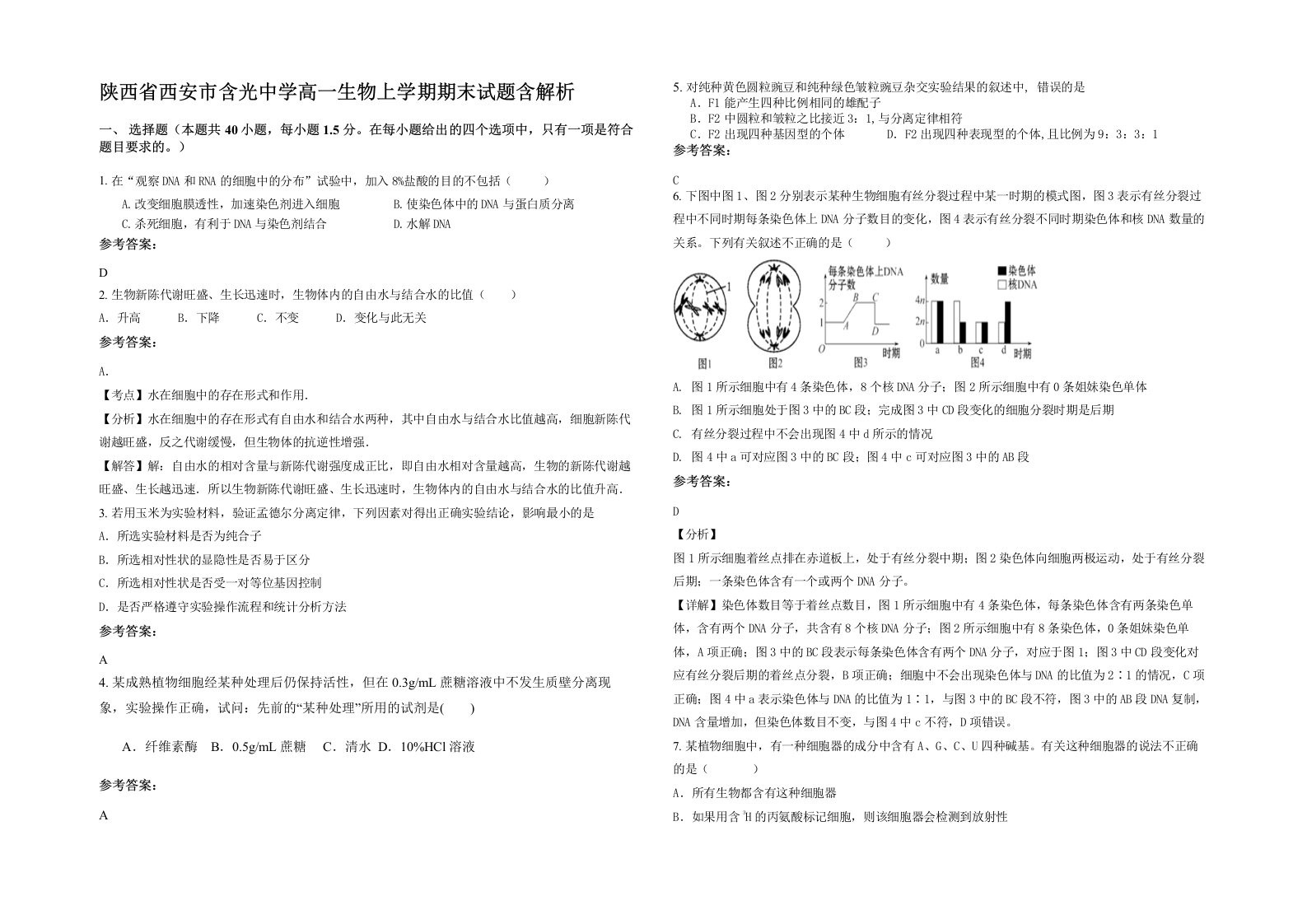 陕西省西安市含光中学高一生物上学期期末试题含解析