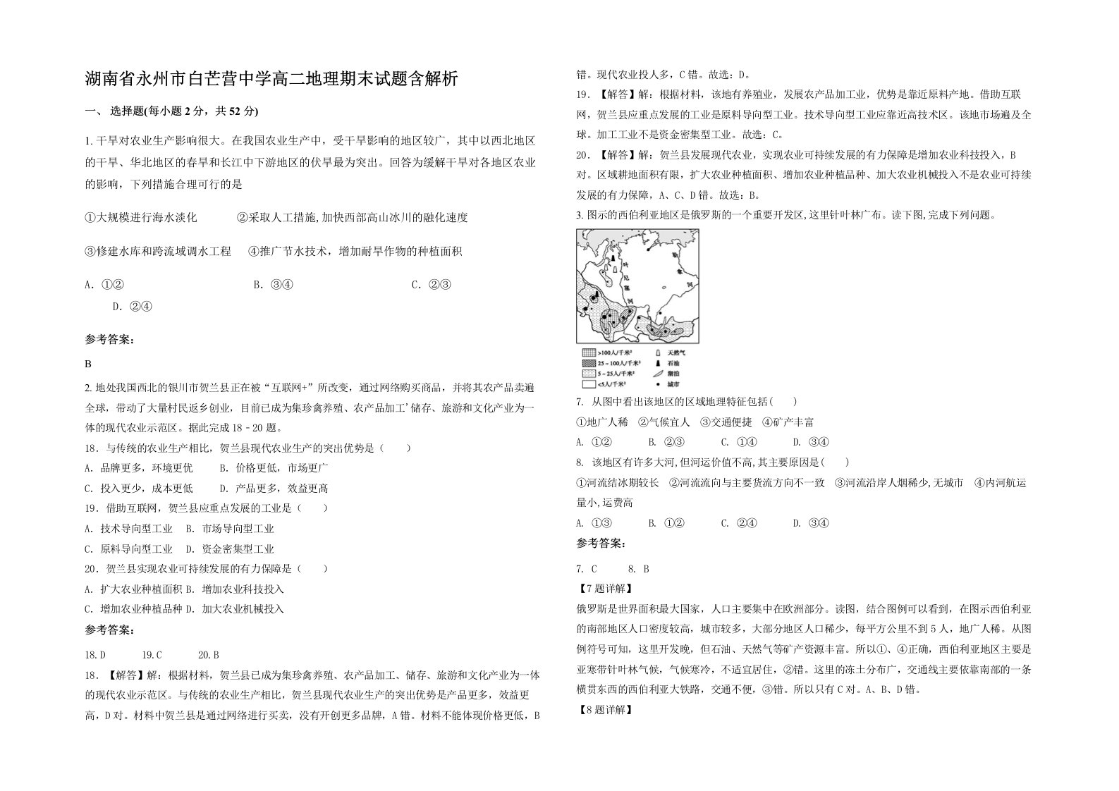 湖南省永州市白芒营中学高二地理期末试题含解析