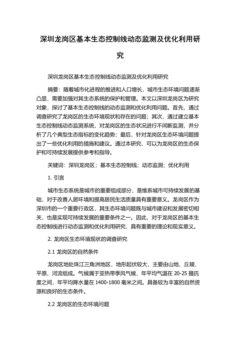 深圳龙岗区基本生态控制线动态监测及优化利用研究