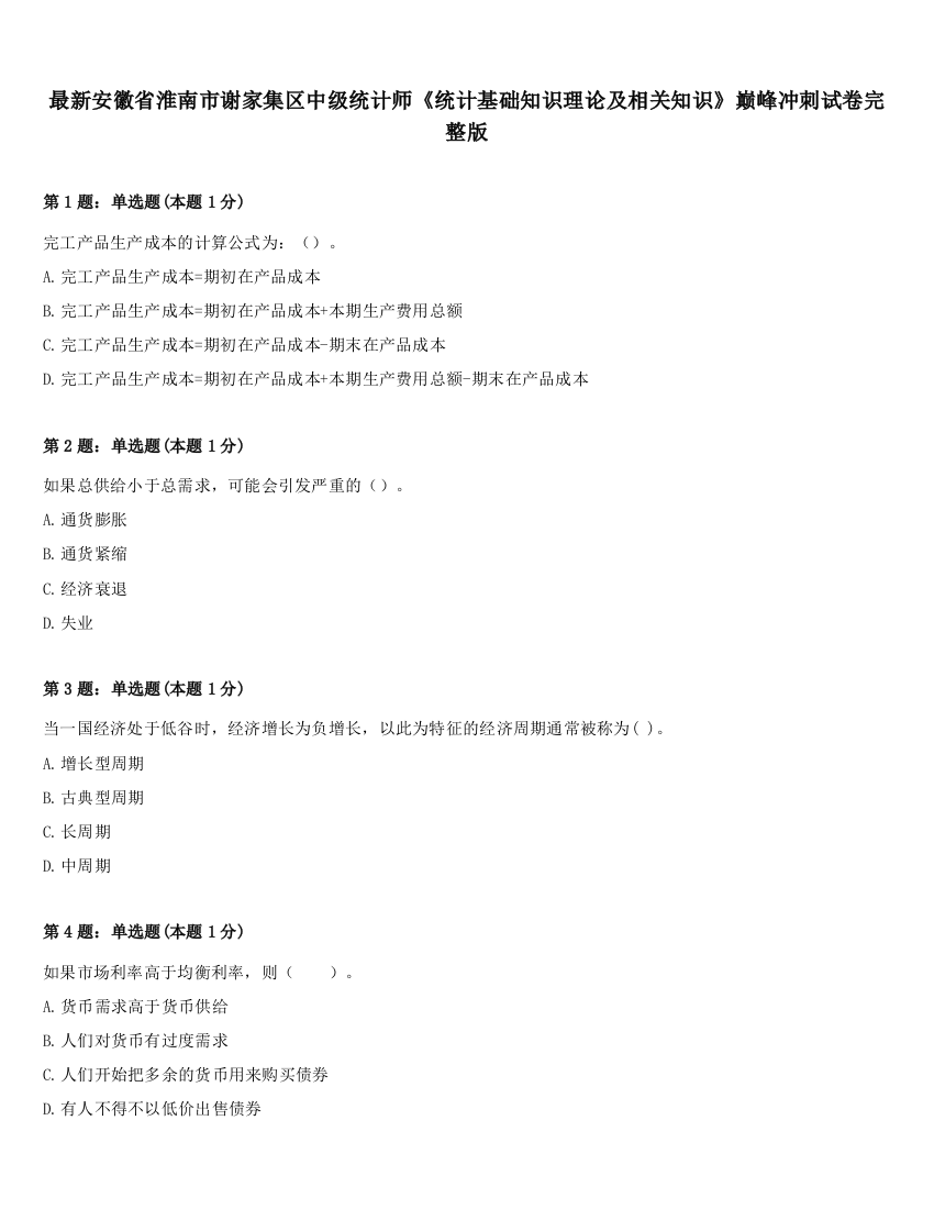 最新安徽省淮南市谢家集区中级统计师《统计基础知识理论及相关知识》巅峰冲刺试卷完整版