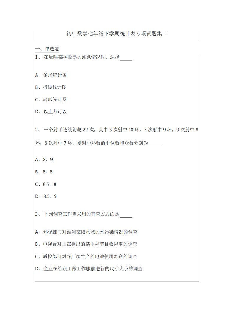 初中数学七年级下学期统计表专项试题集一