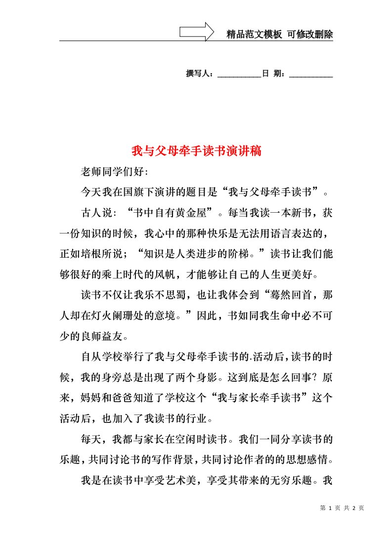 我与父母牵手读书演讲稿