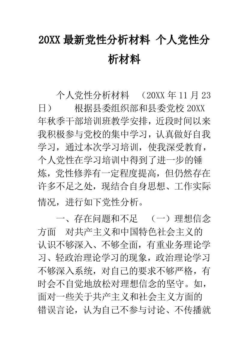 20XX最新党性分析材料-个人党性分析材料