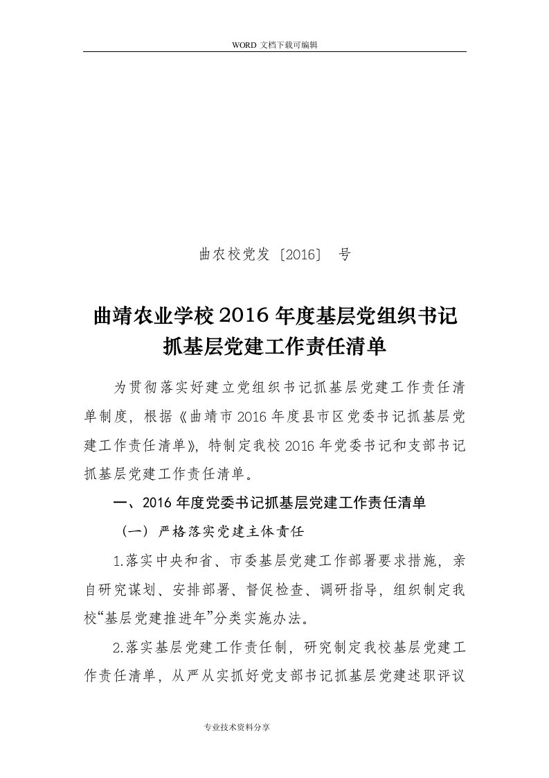 党组织书记抓基层党建工作责任清单