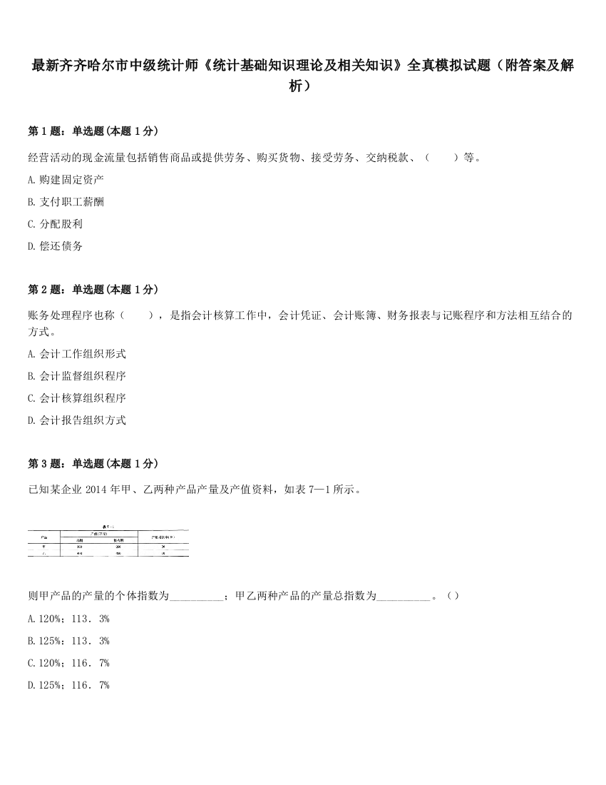 最新齐齐哈尔市中级统计师《统计基础知识理论及相关知识》全真模拟试题（附答案及解析）