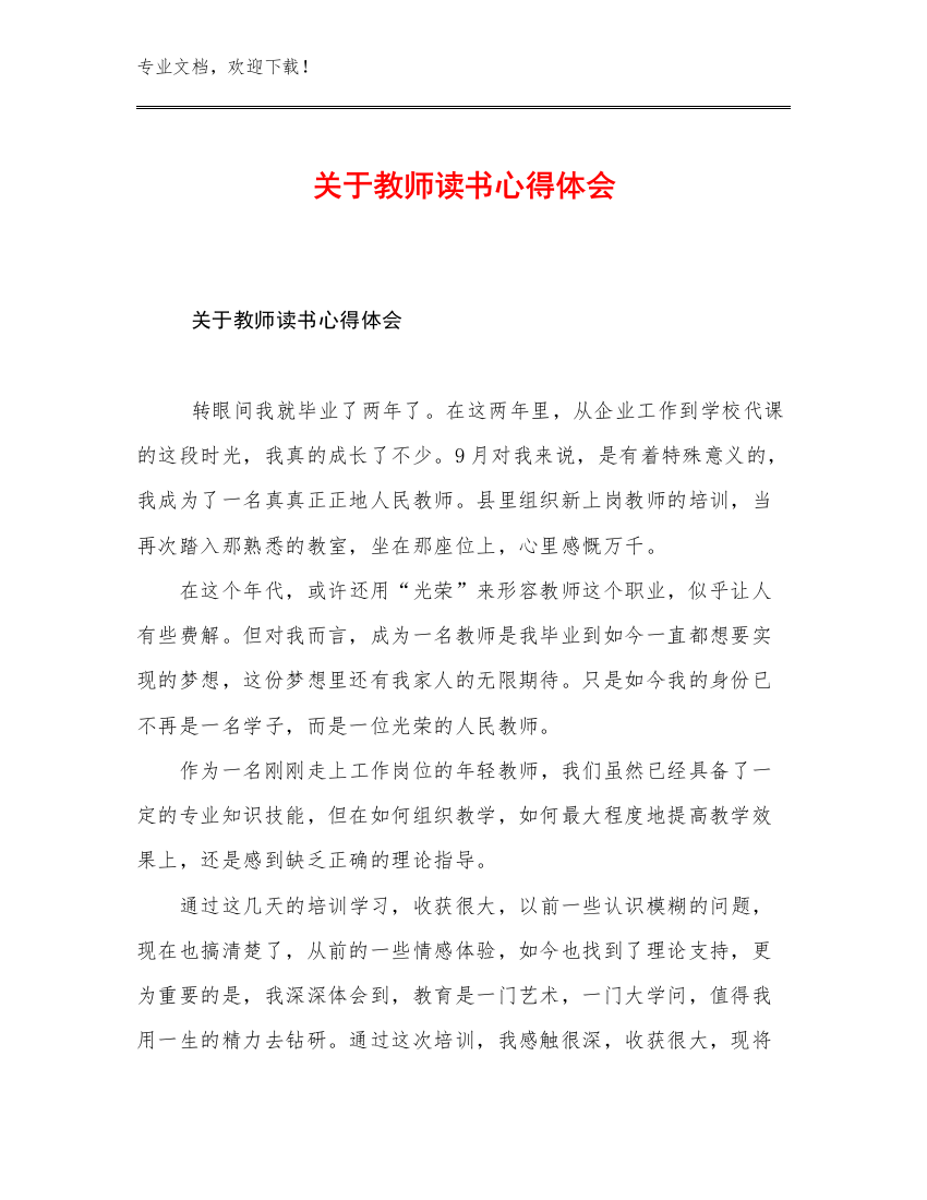 关于教师读书心得体会优选例文15篇文档选编